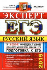 ЕГЭ 2015. Русский язык. Эксперт - Васильевых И.П., Гостева Ю.Н. и др. - Скачать Читать Лучшую Школьную Библиотеку Учебников