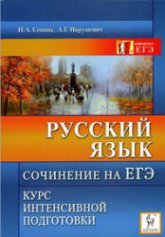 Русский язык 2010. Сочинение на ЕГЭ. Курс интенсивной подготовки - Сенина Н.А., Нарушевич А.Г. - Скачать Читать Лучшую Школьную Библиотеку Учебников