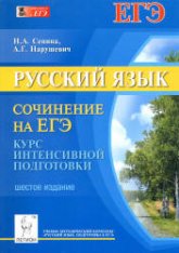 Русский язык 2014. Сочинение на ЕГЭ. Курс интенсивной подготовки - Сенина Н.А., Нарушевич А.Г. - Скачать Читать Лучшую Школьную Библиотеку Учебников