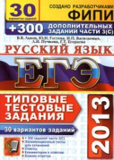 ЕГЭ 2013. Русский язык. 30 вариантов типовых тестовых задний и подготовка к выполнению части 3(С) - Львов В.В. и др. - Скачать Читать Лучшую Школьную Библиотеку Учебников (100% Бесплатно!)