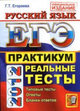 ЕГЭ 2012. Русский язык. Практикум по выполнению типовых тестовых заданий ЕГЭ - Егораева Г.Т. - Скачать Читать Лучшую Школьную Библиотеку Учебников (100% Бесплатно!)