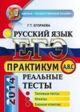 ЕГЭ 2014. Русский язык. Практикум по выполнению типовых тестовых заданий ЕГЭ - Егораева Г.Т. - Скачать Читать Лучшую Школьную Библиотеку Учебников (100% Бесплатно!)