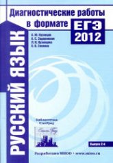 Русский язык. Подготовка к ЕГЭ в 2012 году. Диагностические работы - Кузнецов А.Ю., Задорожная А.С. и др. - Скачать Читать Лучшую Школьную Библиотеку Учебников (100% Бесплатно!)