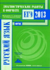 Русский язык. Подготовка к ЕГЭ в 2013 году. Диагностические работы - Кузнецов А.Ю., Задорожная А.С. и др. - Скачать Читать Лучшую Школьную Библиотеку Учебников (100% Бесплатно!)