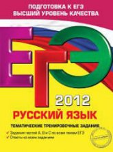 ЕГЭ 2012. Русский язык. Тематические тренировочные задания. Бисеров А.Ю. - Скачать Читать Лучшую Школьную Библиотеку Учебников