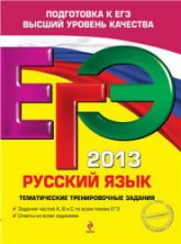 ЕГЭ 2013. Русский язык. Тематические тренировочные задания - Бисеров А.Ю. - Скачать Читать Лучшую Школьную Библиотеку Учебников (100% Бесплатно!)