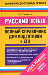 Русский язык. Полный справочник для подготовки к ЕГЭ - Симакова Е.С. - Скачать Читать Лучшую Школьную Библиотеку Учебников (100% Бесплатно!)