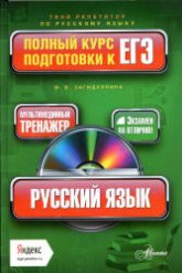 Русский язык. Полный курс подготовки к ЕГЭ - Загидуллина М.В. - Скачать Читать Лучшую Школьную Библиотеку Учебников (100% Бесплатно!)