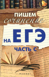 Пишем сочинение на ЕГЭ (часть С) - Амелина Е.В. - Скачать Читать Лучшую Школьную Библиотеку Учебников (100% Бесплатно!)