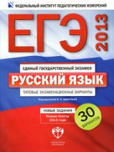 ЕГЭ-2013. Русский язык. Типовые экзаменационные варианты: 30 вариантов - Под ред. Цыбулько И.П. - Скачать Читать Лучшую Школьную Библиотеку Учебников (100% Бесплатно!)