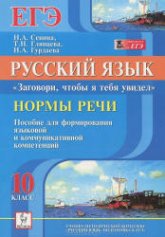 Русский язык. Нормы речи. "Заговори, чтобы я тебя увидел" 10 класс - Сенина Н.А. и др. - Скачать Читать Лучшую Школьную Библиотеку Учебников (100% Бесплатно!)