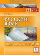 Русский язык. Подготовка к ЕГЭ 2010 - Сенина Н.А. - Скачать Читать Лучшую Школьную Библиотеку Учебников