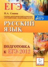 Русский язык. Подготовка к ЕГЭ 2012 - Сенина Н.А. - Скачать Читать Лучшую Школьную Библиотеку Учебников