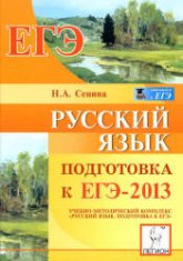 Русский язык. Подготовка к ЕГЭ 2013 - Сенина Н.А. - Скачать Читать Лучшую Школьную Библиотеку Учебников (100% Бесплатно!)