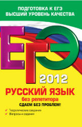 ЕГЭ 2013. Русский язык. Сдаем без проблем! - Бисеров А.Ю., Маслова И.Б. - Скачать Читать Лучшую Школьную Библиотеку Учебников (100% Бесплатно!)