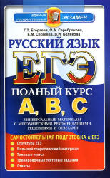 ЕГЭ. Русский язык. Самостоятельная подготовка к ЕГЭ - Егораева Г.Т. и др. - Скачать Читать Лучшую Школьную Библиотеку Учебников