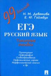 ЕГЭ. Русский язык. Типичные ошибки - Девятова Н.М., Геймбух Е.Ю. - Скачать Читать Лучшую Школьную Библиотеку Учебников