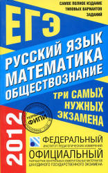 Самое полное издание типовых вариантов заданий ЕГЭ: 2012. Русский язык. Математика. Обществознание. - Скачать Читать Лучшую Школьную Библиотеку Учебников (100% Бесплатно!)