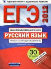 ЕГЭ-2012. Русский язык. Типовые экзаменационные варианты. 30 вариантов - Под ред. Цыбулько И.П. - Скачать Читать Лучшую Школьную Библиотеку Учебников