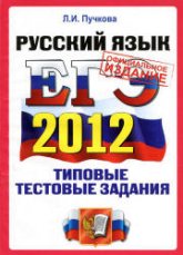 ЕГЭ 2012. Русский язык. Типовые тестовые задания - Пучкова Л.И. - Скачать Читать Лучшую Школьную Библиотеку Учебников