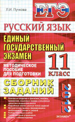 ЕГЭ 2012. Русский язык. Сборник заданий: методическое пособие для подготовки к экзамену - Пучкова Л.И. - Скачать Читать Лучшую Школьную Библиотеку Учебников (100% Бесплатно!)