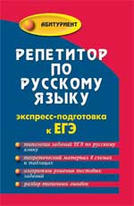 Репетитор по русскому языку: экспресс-подготовка к ЕГЭ - Заярная И.Ю. - Скачать Читать Лучшую Школьную Библиотеку Учебников (100% Бесплатно!)