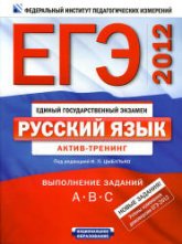 ЕГЭ-2012. Русский язык. Актив-тренинг. Выполнение заданий А, В, С. - Под ред. Цыбулько И.П - Скачать Читать Лучшую Школьную Библиотеку Учебников (100% Бесплатно!)