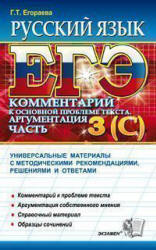 ЕГЭ 2012. Русский язык. Задания части 3(С). Комментарий. Аргументация - Егораева Г.Т. - Скачать Читать Лучшую Школьную Библиотеку Учебников