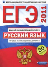 ЕГЭ-2011. Русский язык. Типовые экзаменационные варианты. 30 вариантов - Под ред. Цыбулько И.П. - Скачать Читать Лучшую Школьную Библиотеку Учебников (100% Бесплатно!)