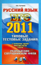 ЕГЭ 2011. Русский язык. Типовые тестовые задания - Пучкова Л.И. - Скачать Читать Лучшую Школьную Библиотеку Учебников (100% Бесплатно!)