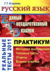 ЕГЭ 2011. Русский язык. Практикум по выполнению типовых тестовых заданий ЕГЭ - Егораева Г.Т. - Скачать Читать Лучшую Школьную Библиотеку Учебников (100% Бесплатно!)