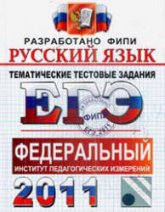 ЕГЭ 2011. Русский язык. Тематические тестовые задания ФИПИ - Гостева Ю.Н., Львов В.В. - Скачать Читать Лучшую Школьную Библиотеку Учебников (100% Бесплатно!)