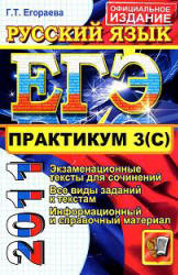 ЕГЭ 2011. Практикум по русскому языку. Подготовка к выполнению части 3 (С) - Егораева Г.Т. - Скачать Читать Лучшую Школьную Библиотеку Учебников (100% Бесплатно!)