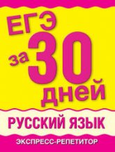 ЕГЭ за 30 дней. Русский язык. Экспресс-репетитор - Баронова М.М. - Скачать Читать Лучшую Школьную Библиотеку Учебников (100% Бесплатно!)