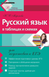 Русский язык в таблицах и схемах для подготовки к ЕГЭ - Миронова Н.И. - Скачать Читать Лучшую Школьную Библиотеку Учебников