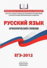 Русский язык. Орфоэпический словник. ЕГЭ-2012. - Скачать Читать Лучшую Школьную Библиотеку Учебников