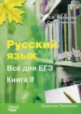 Русский язык. Все для ЕГЭ - Мальцева Л.И., Смеречинская Н.М. - Скачать Читать Лучшую Школьную Библиотеку Учебников