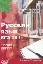 Русский язык. ЕГЭ 2011 - Мальцева Л.И., Смеречинская Н.М. - Скачать Читать Лучшую Школьную Библиотеку Учебников