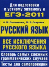 ЕГЭ-2011. Все исключения русского языка - Плотникова А.М., Слаутина М.В. - Скачать Читать Лучшую Школьную Библиотеку Учебников (100% Бесплатно!)