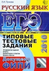 ЕГЭ 2010. Русский язык. Типовые тестовые задания - Пучкова Л.И. - Скачать Читать Лучшую Школьную Библиотеку Учебников