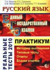 ЕГЭ. Русский язык. Практикум по выполнению типовых тестовых заданий ЕГЭ - Мамона Т.Н., Сергеева Е.С. и др. - Скачать Читать Лучшую Школьную Библиотеку Учебников (100% Бесплатно!)