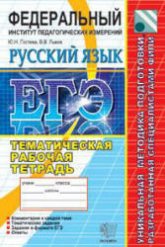 ЕГЭ. Русский язык. Тематическая рабочая тетрадь ФИПИ - Гостева Ю.Н., Львов В.В. - Скачать Читать Лучшую Школьную Библиотеку Учебников