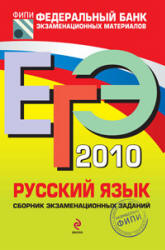 ЕГЭ 2010. Русский язык. Сборник экзаменационных заданий - Цыбулько И.П. и др. - Скачать Читать Лучшую Школьную Библиотеку Учебников (100% Бесплатно!)