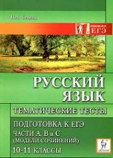 Русский язык. Тематические тесты. Подготовка к ЕГЭ - Сенина Н.А. - Скачать Читать Лучшую Школьную Библиотеку Учебников