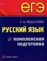 ЕГЭ. Русский язык. Комплексная подготовка - Федосеева Л.Н. - Скачать Читать Лучшую Школьную Библиотеку Учебников (100% Бесплатно!)