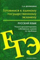 Готовимся к ЕГЭ. Русский язык. Учимся аргументировать собственное мнение по проблеме - Долинина Т.А. - Скачать Читать Лучшую Школьную Библиотеку Учебников (100% Бесплатно!)