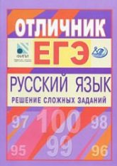 Отличник ЕГЭ. Русский язык. Решение сложных заданий - Цыбулько И.П. и др. - Скачать Читать Лучшую Школьную Библиотеку Учебников