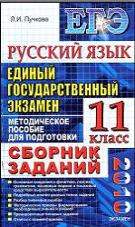 Русский язык: сборник заданий: методическое пособие для подготовки к экзамену - Пучкова Л.И. - Скачать Читать Лучшую Школьную Библиотеку Учебников (100% Бесплатно!)