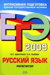 ЕГЭ 2009. Русский язык. Репетитор - Цыбулько И.П., Львова С.И. - Скачать Читать Лучшую Школьную Библиотеку Учебников