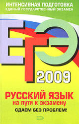 ЕГЭ-2009. Русский язык. На пути к экзамену. Сдаем без проблем - Любичева Е.В. - Скачать Читать Лучшую Школьную Библиотеку Учебников